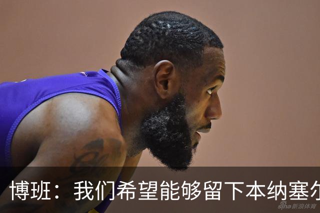 博班：我们希望能够留下本纳塞尔，但前提是他与AC米兰解约