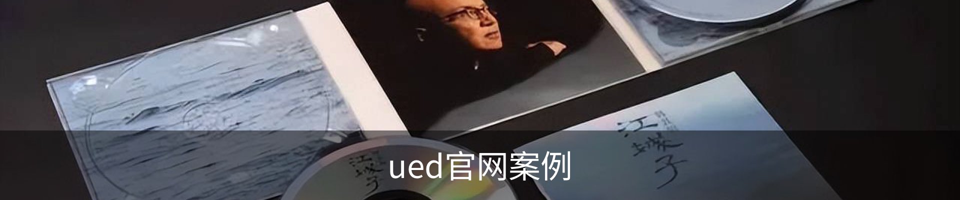 ued官网案例